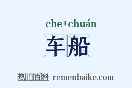 车船是什么意思的图片